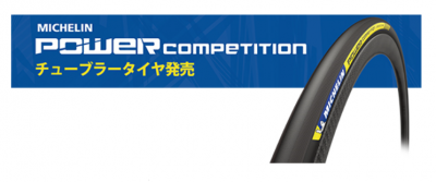 【新品】 Michelin Power Competition チューブラー パーツ 自転車 スポーツ・レジャー 販売銀座