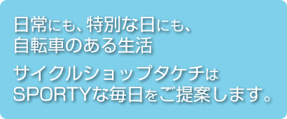 サイクルショップタケチ 倉敷のロードバイク クロスバイク